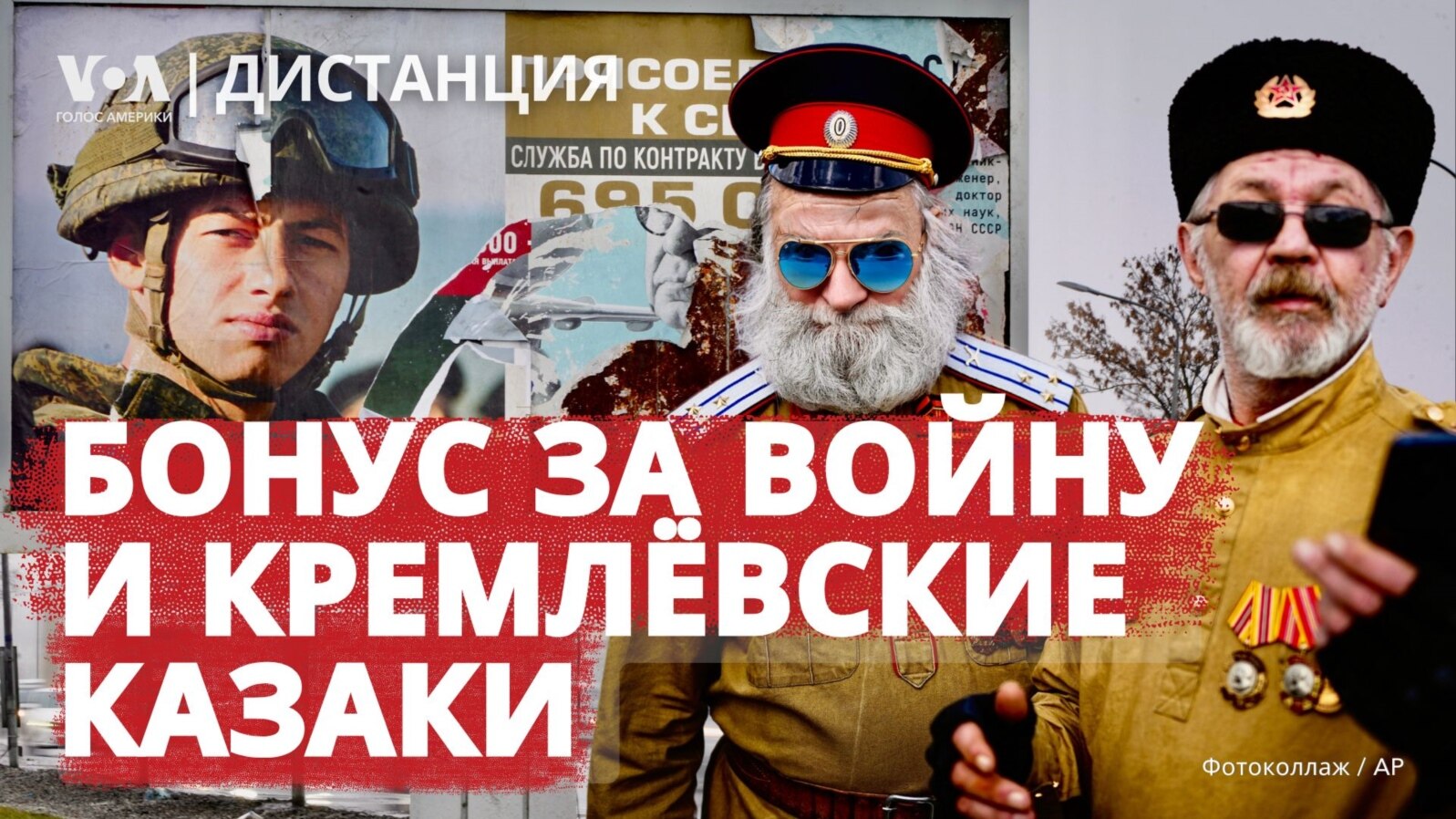 Как регионы РФ бросили все средства на привлечение контрактников? Как Кремль сделал из казаков инструмент пропаганды и войны?