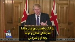 بازگشت نخست وزیر بریتانیا به زندگی عادی و تولد بچه او و نامزدش
