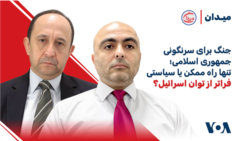 جنگ برای سرنگونی جمهوری اسلامی؛ تنها راه ممکن یا سیاستی فراتر از توان اسرائیل؟
