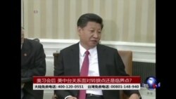 海峡论谈:奥习会后的美中台关系