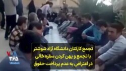 تجمع کارکنان دانشگاه آزاد شوشتر با تجمع و پهن کردن سفره خالی در اعتراض به عدم پرداخت حقوق