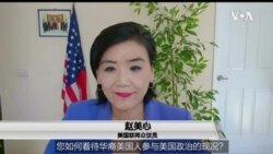 专访联邦众议员赵美心：“我对中国人权问题深感忧虑”