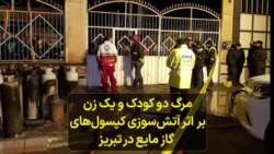 مرگ دو کودک و یک زن بر اثر آتش‌سوزی کپسول‌های گاز مایع در تبریز