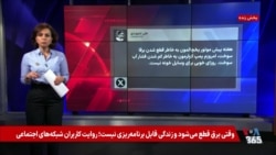 وقتی برق نیست و زندگی قابل برنامه‌ریزی نیست؛ روایت کاربران شبکه‌های اجتماعی
