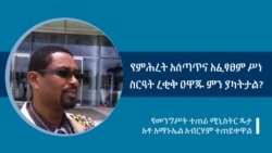 የምሕረት አሰጣጥና አፈፃፀም ሥነ ስርዓት ረቂቅ ዐዋጁ ምን ያካትታል?