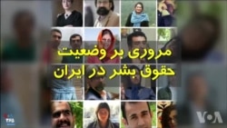 مرور سال ۱۳۹۷ | وضعیت حقوق بشر در ایران؛ وضع بدتر شده است