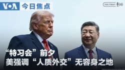 VOA今日焦点 (2026年9月11日) “特习会”前夕 美强调“人质外交”无容身之地