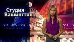 Студия Вашингтон