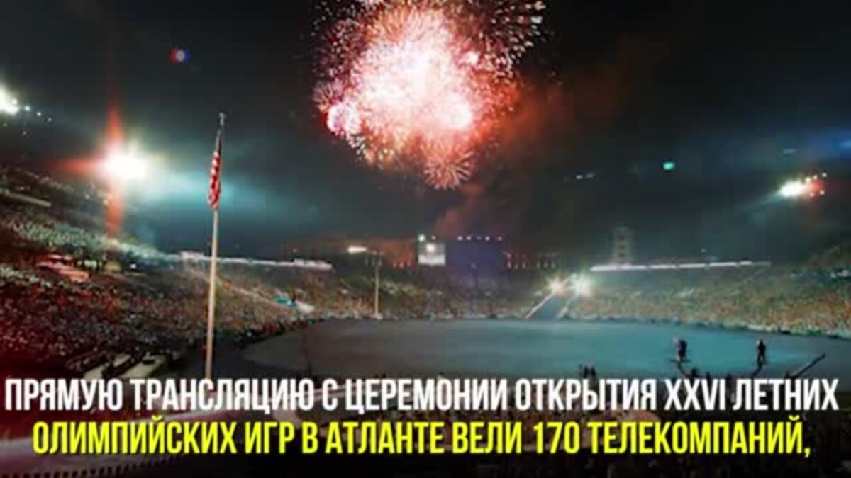 В этот день в 1996 году в Атланте открылись XXVI летние Олимпийские игры