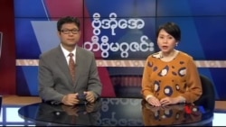 တနင်္ဂနွေနေ့ တီဗွီမဂ္ဂဇင်း (၀၅-၂၄-၂၀၁၅)