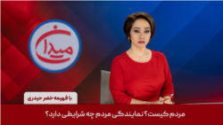 میدان - مردم کیست؟ نمایندگی مردم چه شرایطی دارد؟