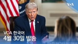 VOA 뉴스 브리핑 4월 30일