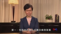 香港特首發表電視講話正式撤回修訂逃犯條例 (粵語)