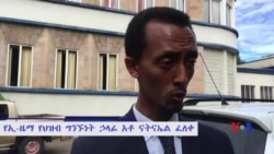 የኢ-ዜማ የህዝብ ግንኙነት ኃላፊ ከቪኦኤ ጋር