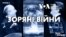 Від Ялти до Мальти: Зоряні Війни | Епізод 4