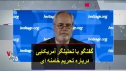 گفتگو با تحلیلگر آمریکایی درباره تحریم خامنه ای توسط آمریکا