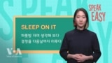 심사숙고하다 'Sleep on it'