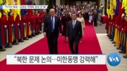 [VOA 뉴스] “FFVD 목표…김정은 비핵화 준비 안 돼”