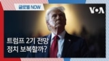 [글로벌 나우] 트럼프 2기 전망...정치 보복할까?