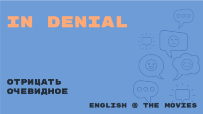 «Английский как в кино» - In Denial - Отрицать