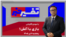 تفسیر خبر -بازی با آتش!