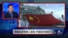 焦点对话：美国巡逻南中国海人造岛，中国如何接招？