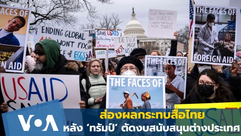 ส่องผลกระทบสื่อไทย หลัง ‘ทรัมป์’ ตัดงบสนับสนุนต่างประเทศ