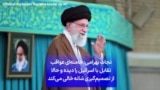 نجات بهرامی: خامنه‌ای عواقب تقابل با اسرائیل را دیده و حالا از تصمیم‌گیری شانه خالی می‌کند