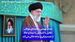 نجات بهرامی: خامنه‌ای عواقب تقابل با اسرائیل را دیده و حالا از تصمیم‌گیری شانه خالی می‌کند