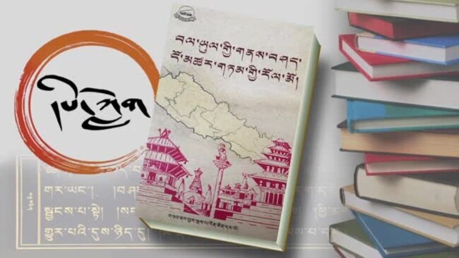 དཔེ་ཀློག བལ་ཡུལ་གྱི་གནས་བཤད་ངོ་མཚར་གཏམ་གྱི་རོལ་མོ།