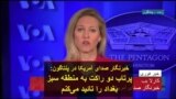 خبرنگار صدای آمریکا در پنتاگون: پرتاب دو راکت به منطقه سبز بغداد را تائید می‌کنم