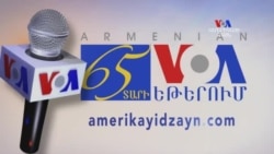 "Ամերիկայի Ձայն"-ի հայկական ծառայությունը 65 տարեկան է