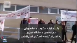 ادای احترام دانشجویان دانشگاه تبریز به کشته شدگان اعتراضات اخیر در ایران