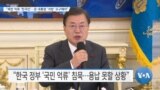 [VOA 뉴스] “북한 억류 ‘한국인’…문 대통령 ‘석방’ 요구해야”