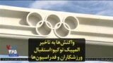 واکنش‌ها به تاخیر المپیک توکیو؛ استقبال ورزشکاران و فدراسیون‌ها