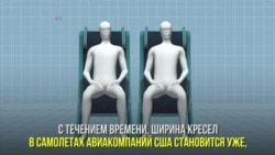 Узкие кресла для авиапассажиров