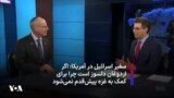 سفیر اسرائیل در آمریکا: اگر اردوغان دلسوز است چرا برای کمک به مردم غزه پیش‌قدم نمی‌شود
