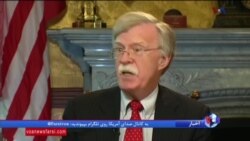 جان بولتون: هدف این است که ایران حتی به تولید سلاح اتمی هم نزدیک نشود