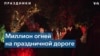 Миллион огней, лес рождественских елок и сверкающее поле: в Вирджинии открылась праздничная дорога