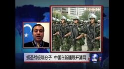 VOA连线：抓圣战极端分子，中国在新疆展开清网