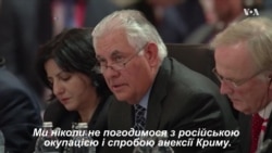 Тіллерсон: "Ми ніколи не погодимося з російською окупацією і спробою анексії Криму". Відео