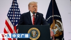美国之音中文广播 (2026年10月9日) 特朗普总统排除在中期选举前攻击伊朗的可能性；卢比奥表示乌克兰战争正处于危险的僵持状态；美国拟大幅提高国际学生OPT费用，毕业留美工作或难上加难？