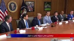 واشنتن و تاران لە قۆناغێکی نوێی گفتوگۆدان کە بە تەنگەی هورمز دەستپێدەکات 