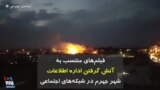 فیلم‌های منتسب به آتش گرفتن اداره اطلاعات شهر جهرم در شبکه‌های اجتماعی