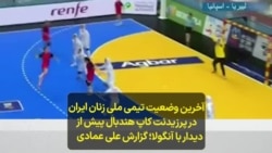 آخرین وضعیت تیمی ملی زنان ایران در پرزیدنت کاپ هندبال پیش از دیدار با آنگولا؛ گزارش علی عمادی