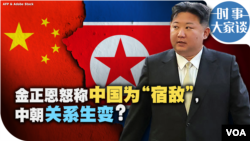 时事大家谈：金正恩怒称中国为“宿敌”，中朝关系生变？ 