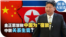 时事大家谈：金正恩怒称中国为“宿敌”，中朝关系生变？ 