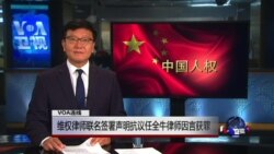 VOA连线常伯阳: 维权律师联名签署声明抗议任全牛律师因言获罪