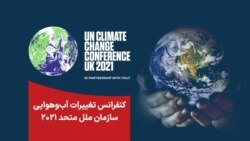 شهر گلاسکو در اسکاتلند میزبان نشست تغییرات آب و هوایی است.