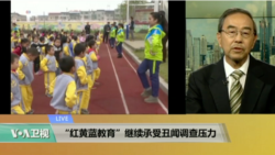VOA连线：“红黄蓝教育”继续承受丑闻调查压力
